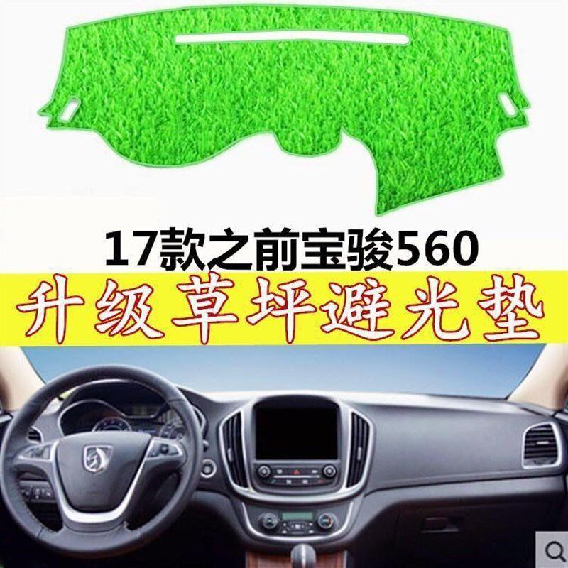 新/老/宝骏730/560/530乐驰中控仪表台绿色草坪避光垫防晒遮阳垫