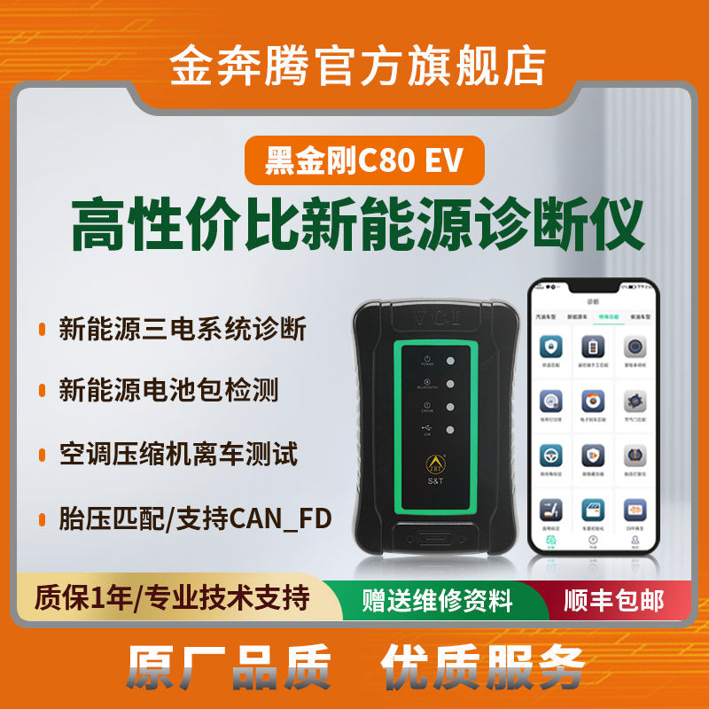金奔腾黑金刚C80EV 新能源汽车电池检测仪 比亚迪诊断设备