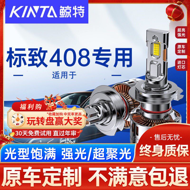 鲸特适用10-19款标致408 LED大灯近光灯远光灯改装强光汽车灯泡