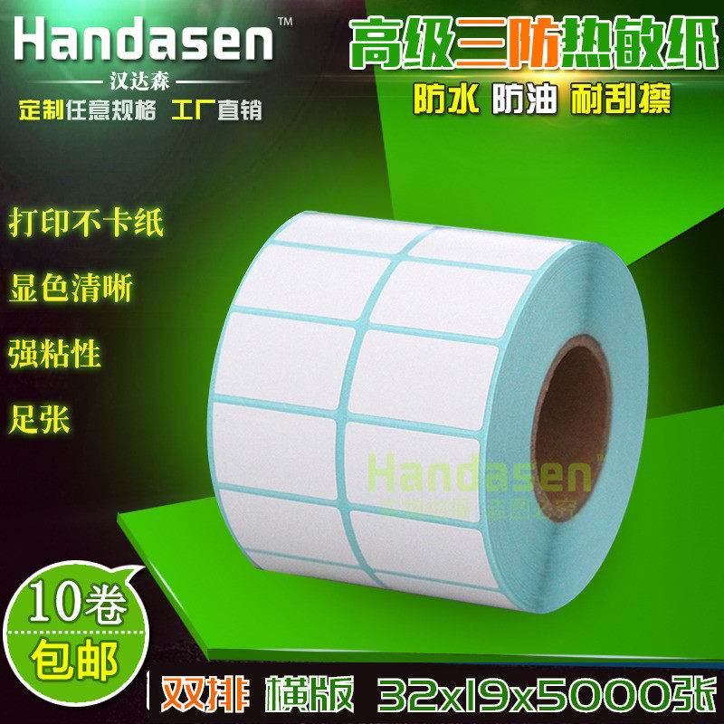 32*19*5000张 双排 热敏标签纸不干胶条码纸 R3219条码打印纸贴纸