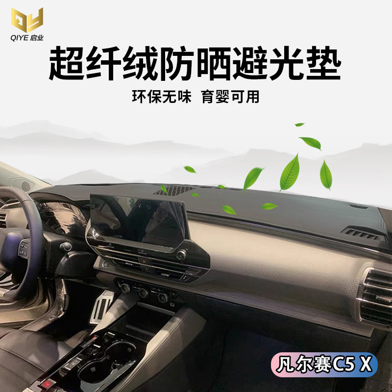 21款雪铁龙凡尔赛C5 X仪表台避光垫中控盘遮光防晒工作台隔热保护