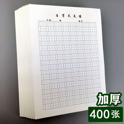 10本装16K生字天天练 小学生一二三年级加厚拼音田字格写字作业纸