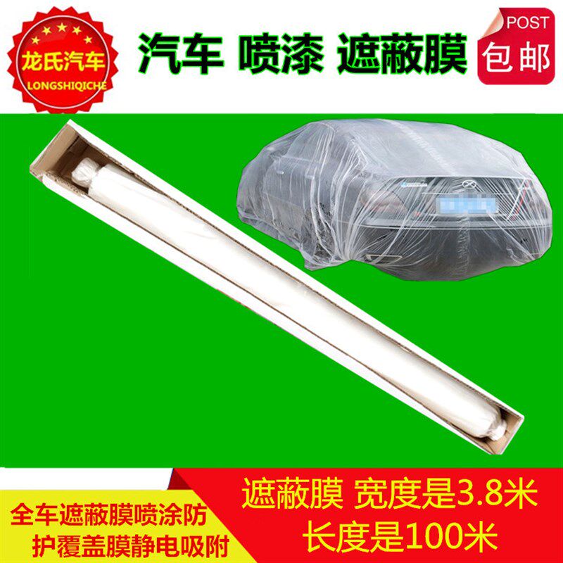汽车喷漆遮蔽膜 整车遮蔽膜全车修补油漆涂料家居装修保护膜包邮