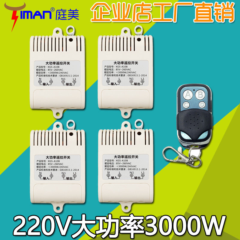 大功率灯具电灯电器无线遥控开关模块接收器220V 一拖四4路学习型