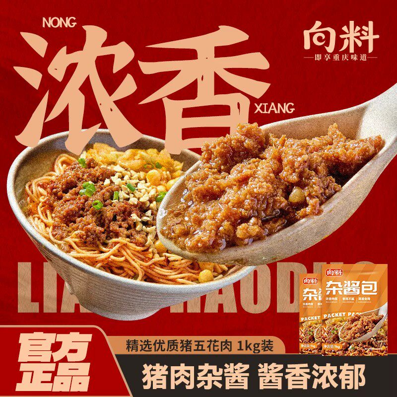 向料猪肉杂酱肉酱臊子商用料理包米线包子浇头重庆小面拌面肉沫酱