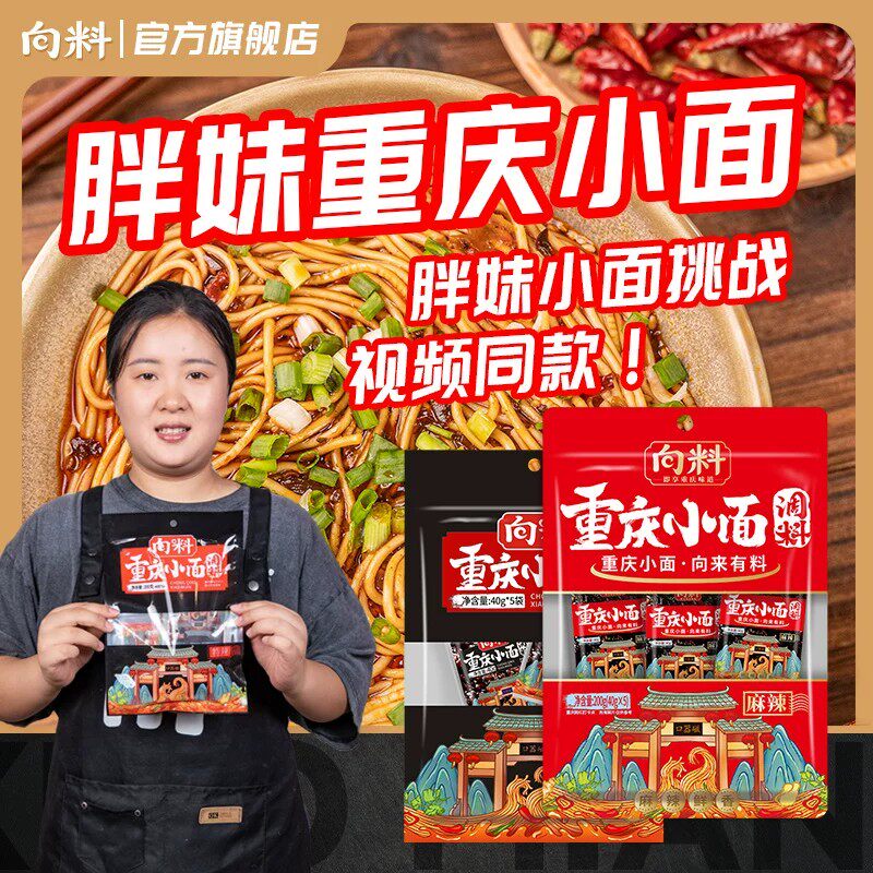 向料正宗重庆小面调料麻辣味40g*5袋麻辣拌面酱面条专用佐料辣酱