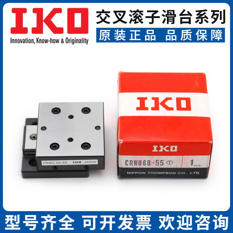 IKO交叉滚子滑轨滑台CRWU20-25 30-45 CRWU60-105R 40-35 20-55RS
