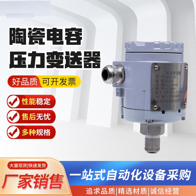陶瓷电容压力变送器电容传感器绝压压力变送器隔膜防堵压力变送器