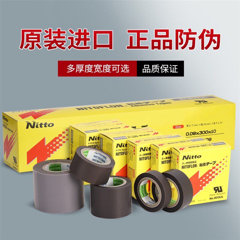 日东903UL铁氟龙高温胶带 封口机阻燃绝缘隔热胶布 铁氟龙胶带