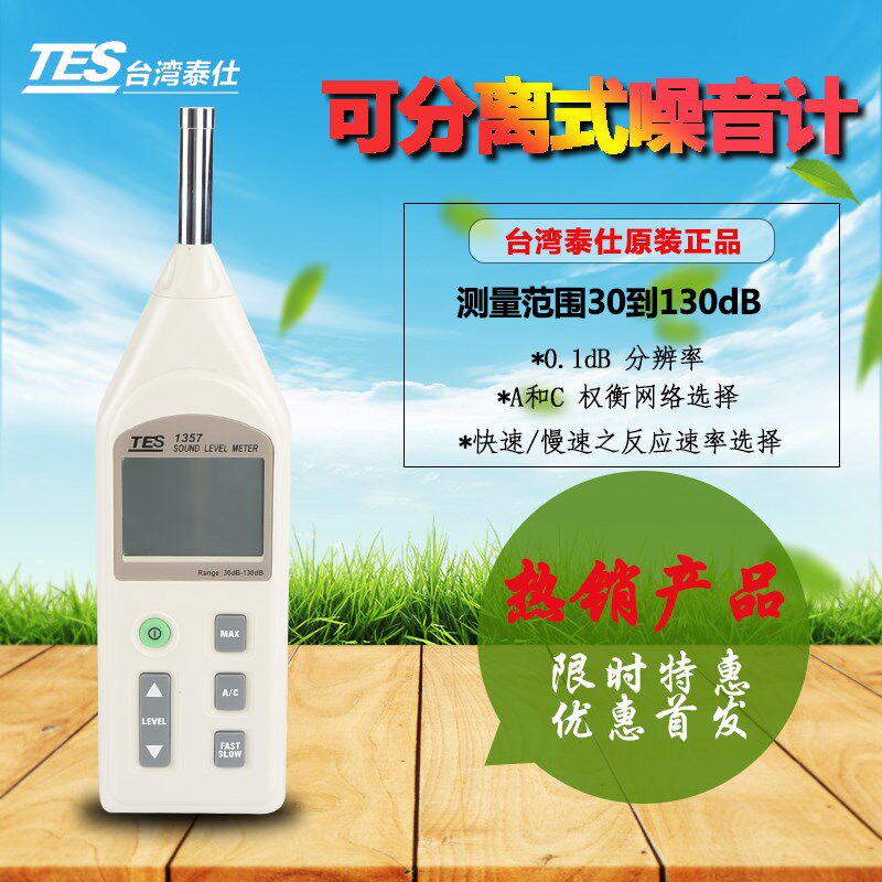 台湾泰仕TES-1357数字噪音计噪声仪可拆分式麦克风模拟输出噪音仪
