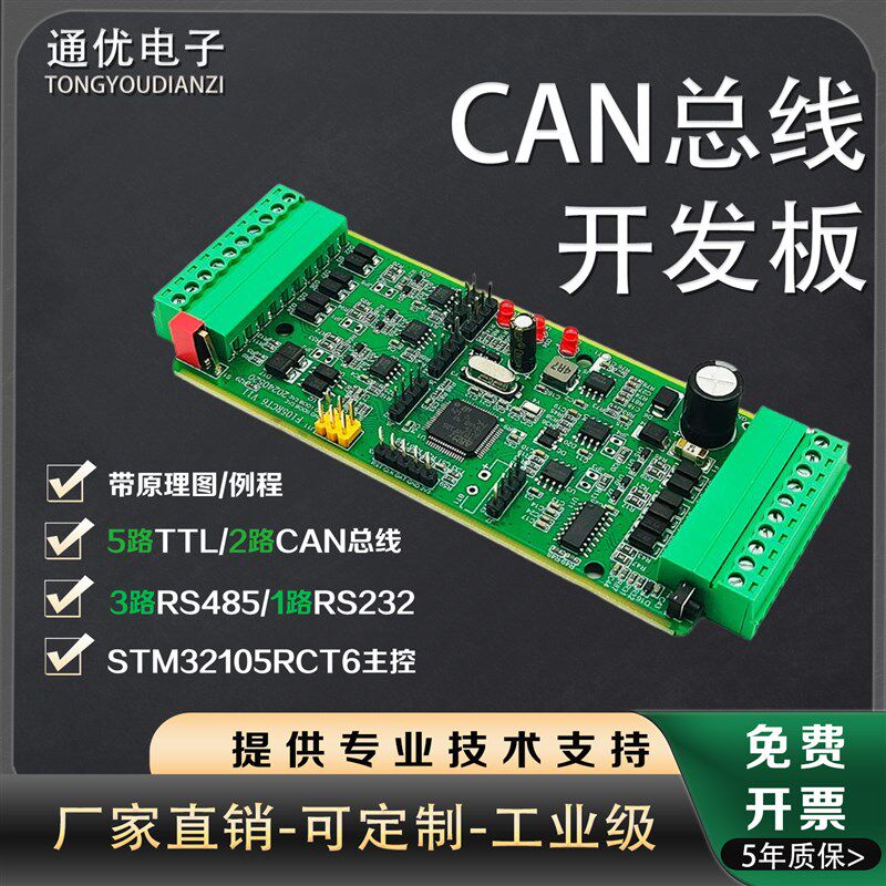 双路CAN总线开发板STM32F105RCT6开发板/多路RS485串口协议转换板
