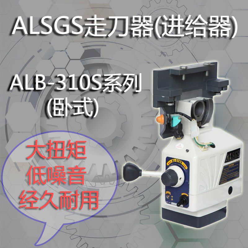 ALSGS正品阿隆卧式走刀器 卧式进给器 铣床进给器 ALB-310SX 包邮