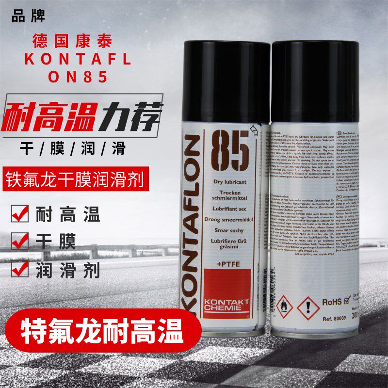 德国康泰 KONTAFLON85铁氟龙干膜润滑剂无油干性PTFE特氟龙耐高温