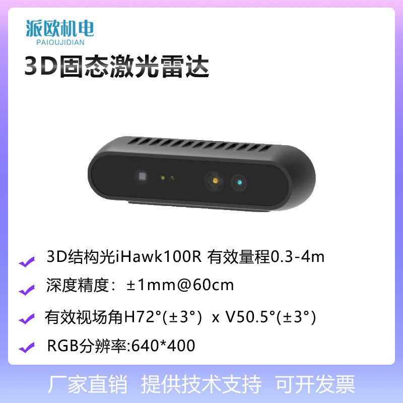 3D相机激光面阵雷达测距传感器模款模组微型多点像素三维深度云图