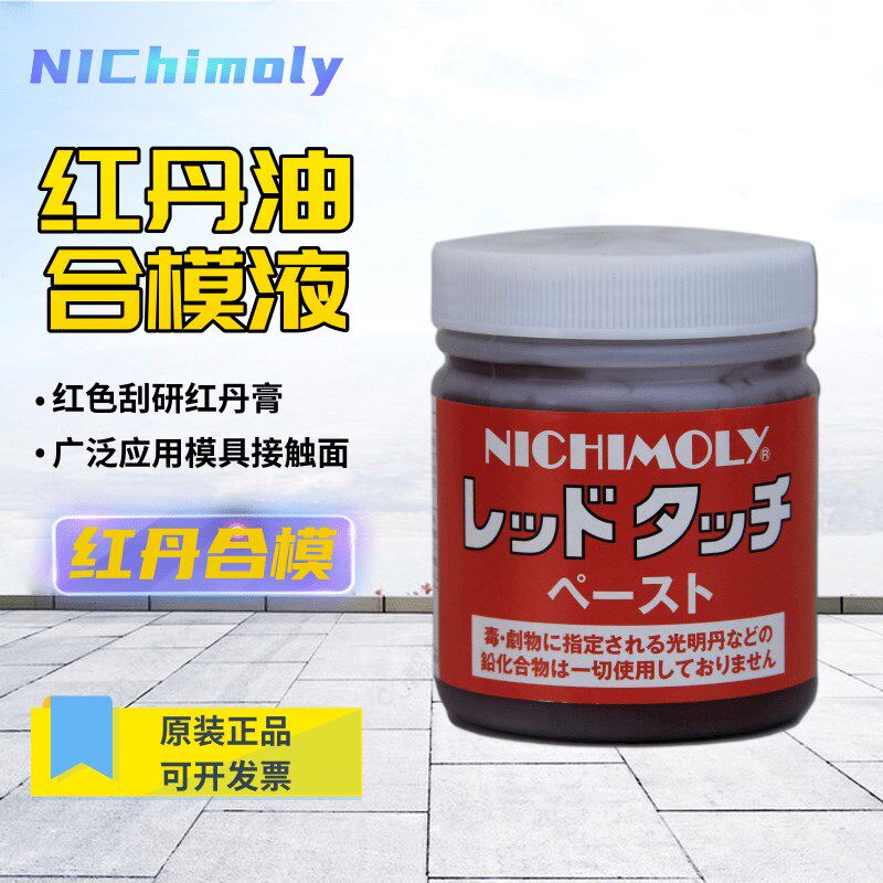 蓝丹膏日本NIChimoly模具专用检测剂红丹机床合模润滑膏刮削显示