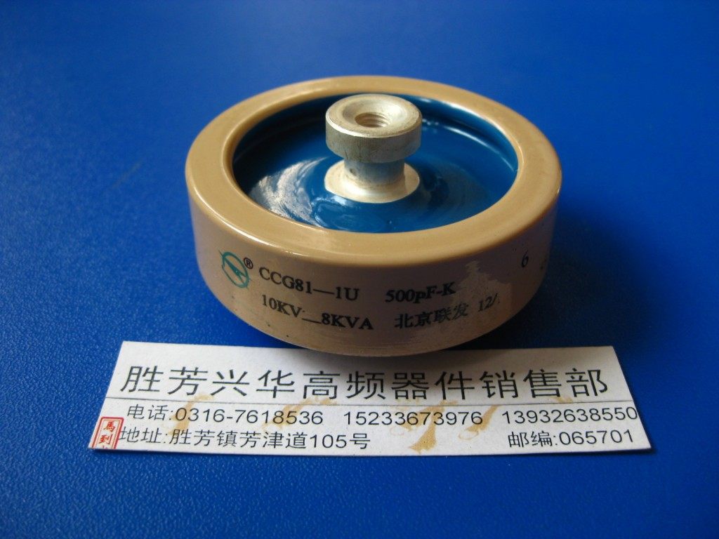 CCG81-1U 500PF-K 10KV 8KVA北京联发高频机高周波高压陶瓷电容