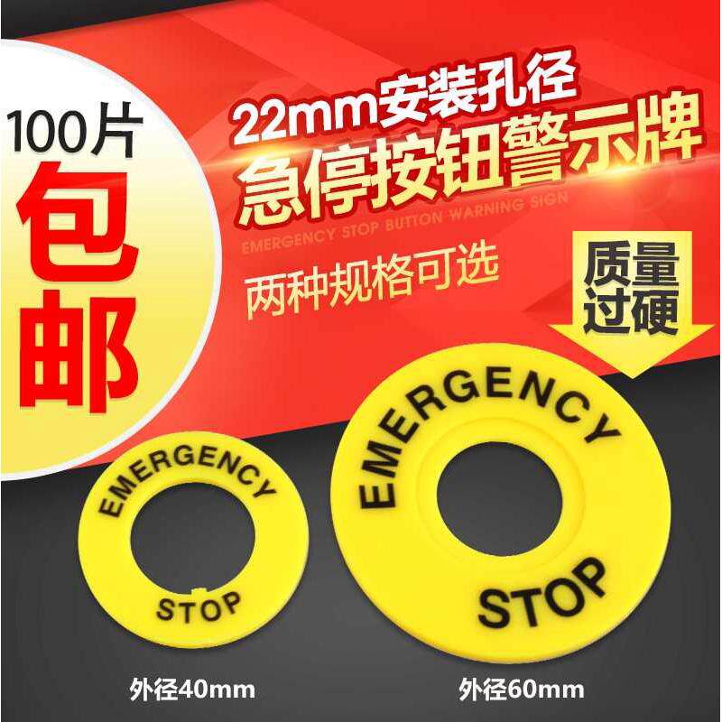 22mm急停按钮标牌黄牌警示告圈急停按钮开关急停警示圈标志100片