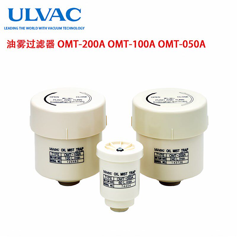 ulvac日本进口爱发科真空泵油雾污过滤器OMT-200A 100A 050A滤芯