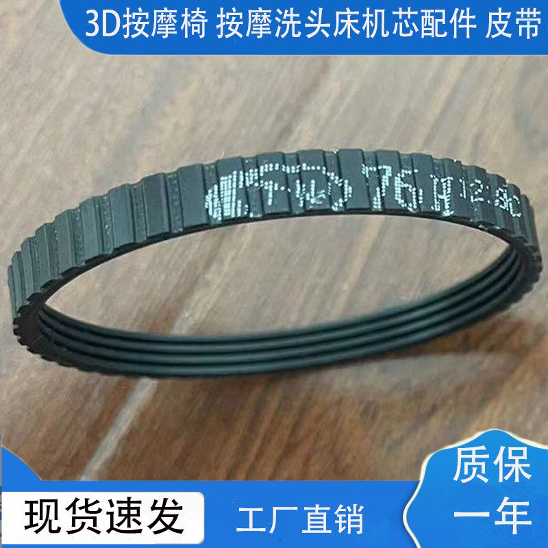 3D按摩椅机芯配件大全传动带按摩洗头床电机皮带揉捏敲打无刷76H