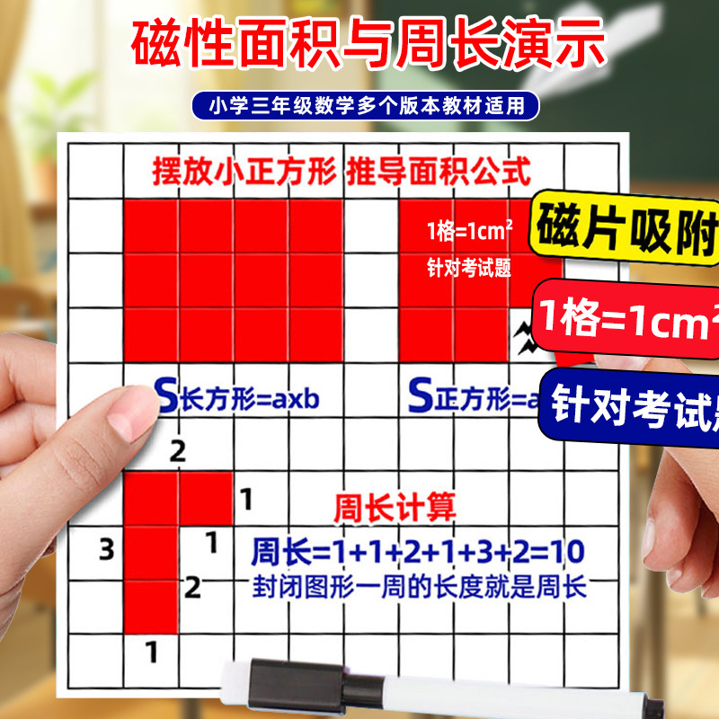 磁性面积与周长套装学习一平方厘米分米正方形长方形三年级数学磁吸教具小方块学具演示器磁力边长面积测量器