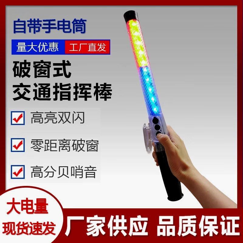 交通指挥捧手持照明LED红蓝闪烁指向性电子哨音零距离破窗警示棒