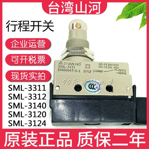 现货SHANHO山河 SML-3311 SML-3312 3120/3124/3140 限位开关行程