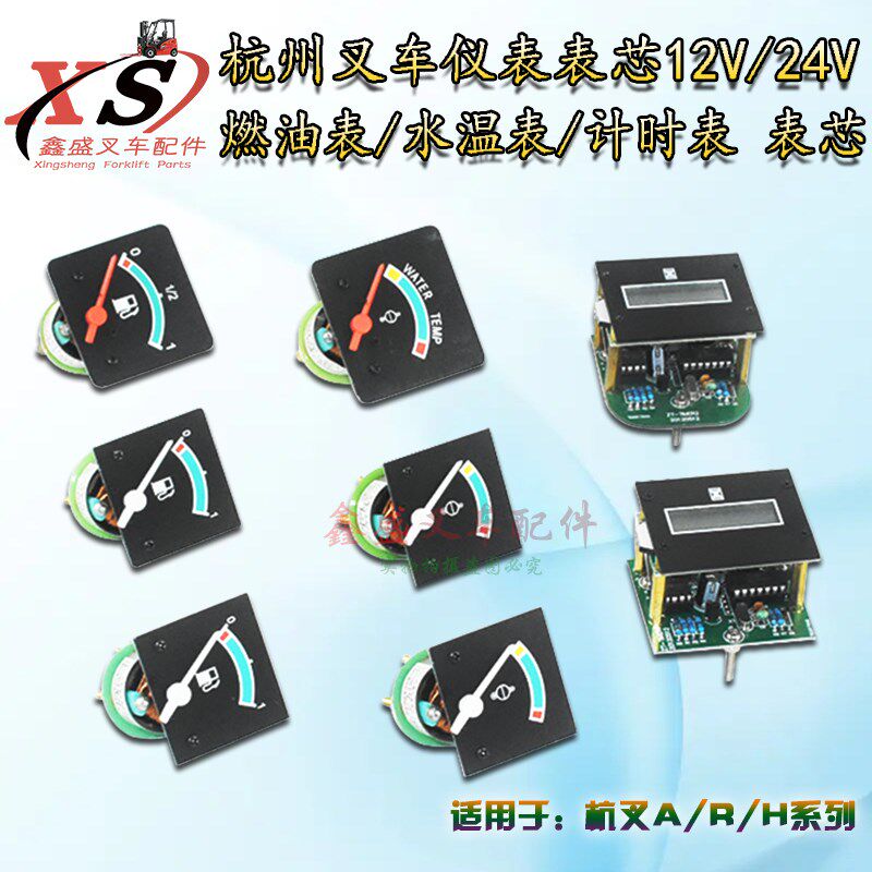 叉车仪表表芯燃油表水温表计时表表芯12V24V杭叉老款A30/35H/R30