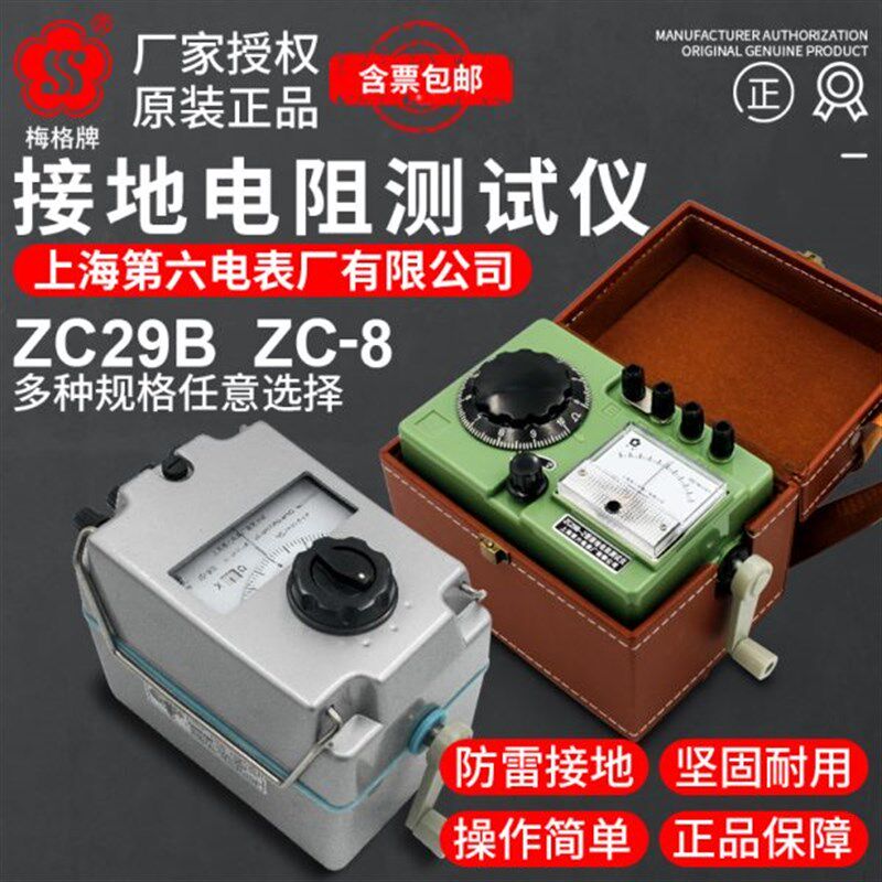 上海六表梅格接地电阻测试仪zc29b摇表接地手摇防雷检测电阻表zc8