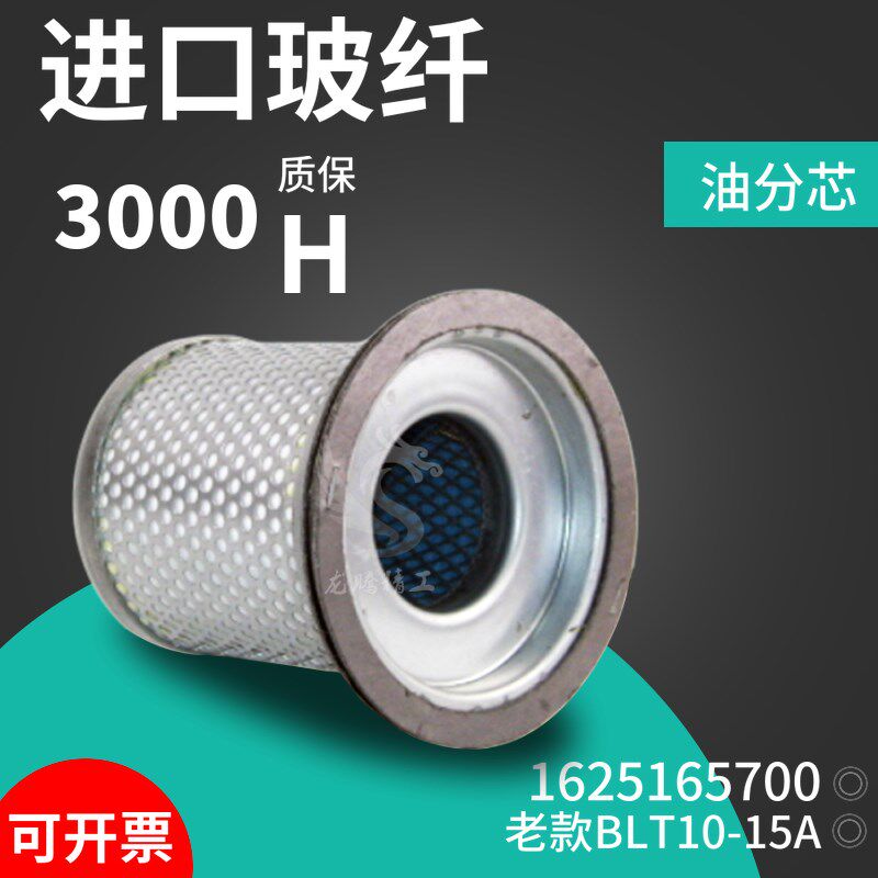 上海博莱特/宝勒特老款螺杆机BLT-10/15A油气分离器芯1625165700
