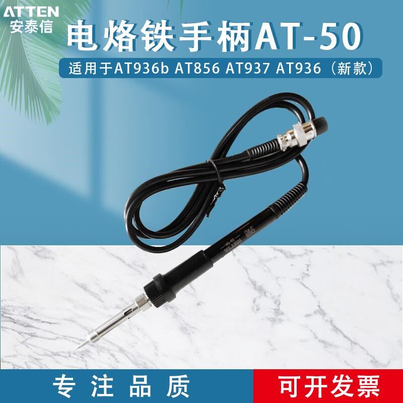 ATTEN安泰信手柄7孔AT937/8586/8502b焊台通用电烙铁手柄AP-50/65