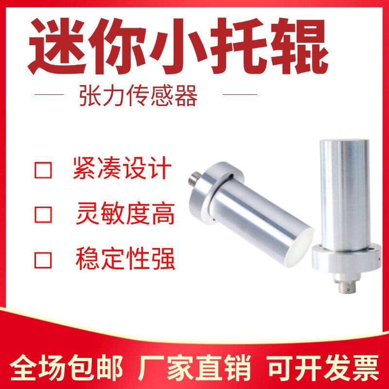 小体积悬臂托辊张力传感器迷你高精度高稳定性空间小张力测量控制