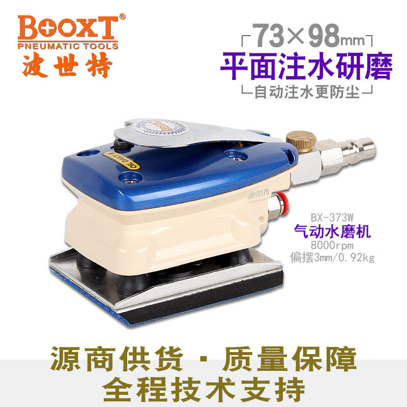 台湾BOOXT工具BX-373W工业注水式无尘气动水磨机风动湿水打磨