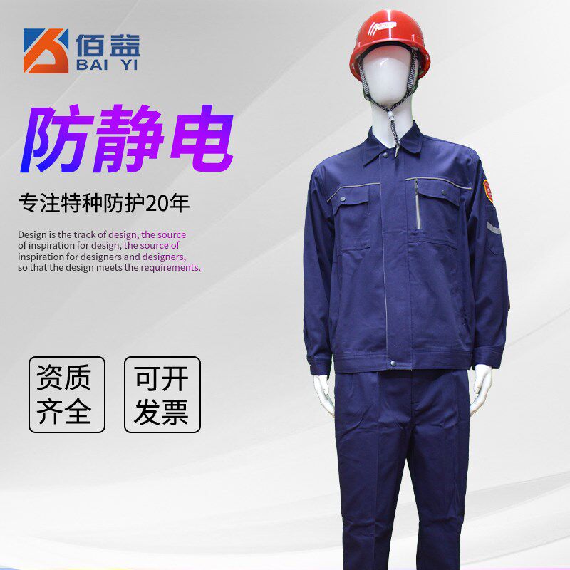 佰益防静电工作服车间实验防护服石油化工加油站加气站耐磨春秋款