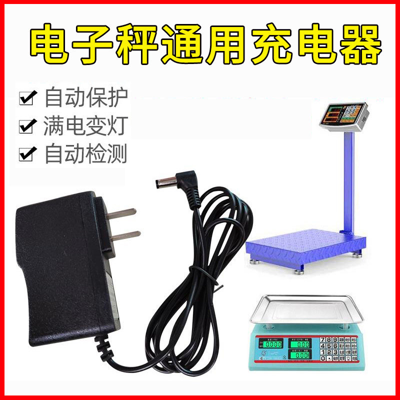 香山电子秤充电器通用配件大全圆孔电源线计价秤冲台秤专用6v4v