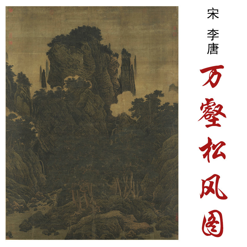 南宋李唐万壑松风图高清艺术微喷打印国画山水仿古画绢布宣纸画芯