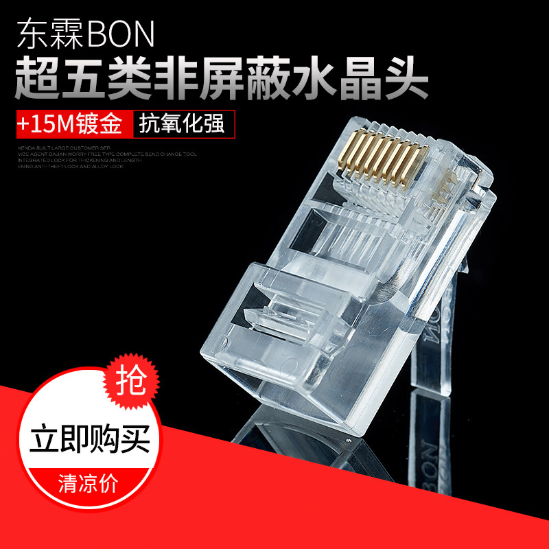 东霖超五类网络水晶头8P8C非屏蔽RJ45家用电脑网线连接头100颗/盒