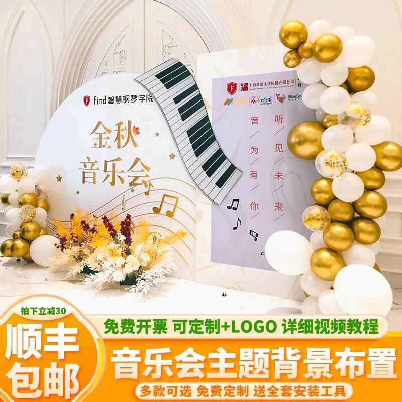 钢琴音乐会布置气球装饰户外教室草坪场景舞台毕业典礼KT板背景墙