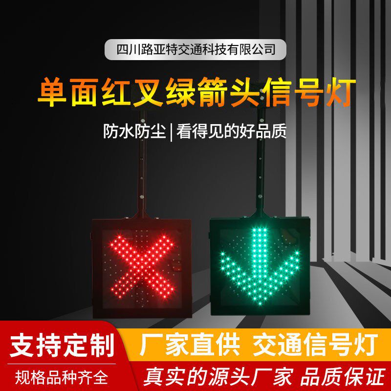 单面红叉绿箭四川厂家  高速收费站ETC 隧道交通信号灯车道指示灯