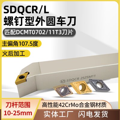 世工螺钉型SDQCR1616H11外圆车刀杆107.5度外径车刀DCMT菱形刀片