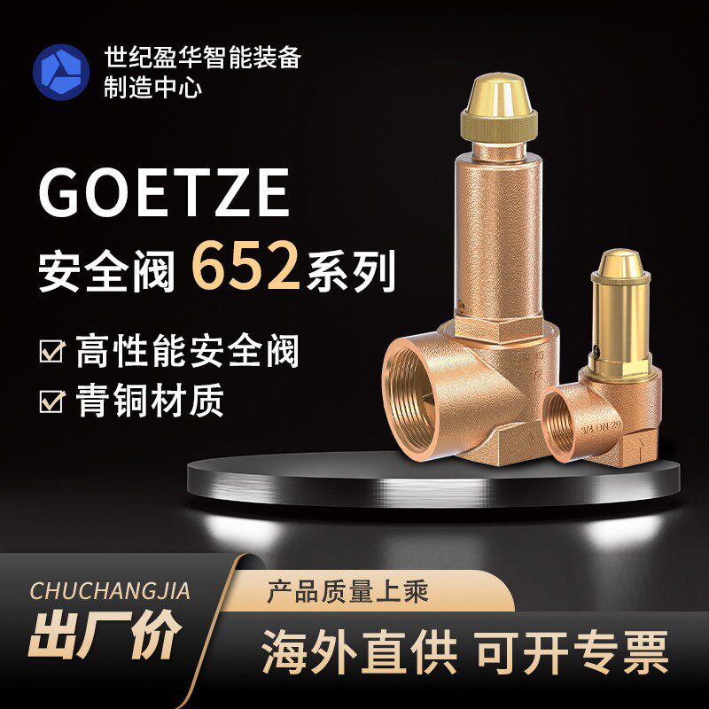 TUV-SV德国Goetze安全阀652sGK溢流阀泄压阀