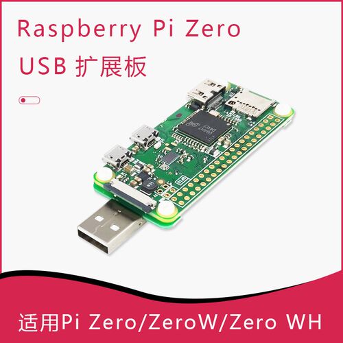 树莓派Zero 2W 亚克力外壳 USB扩展板 USB BadUSB转换器 Pi Zero