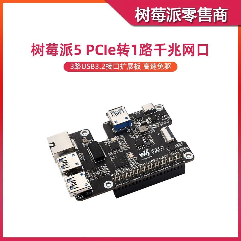 树莓派5 PCIE转RJ45千兆网口转接板 三路USB HUB接口扩展板免驱动