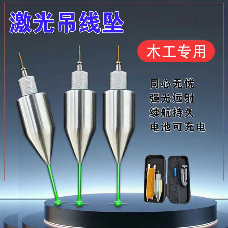 激光吊线锤掉绳自动收线工地木工用垂直度测量工具不锈钢坠子