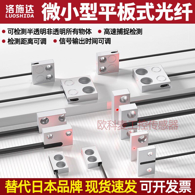 洛施达超薄微型光纤感测器扁平光纤感测感应器漫反射对射感应开关