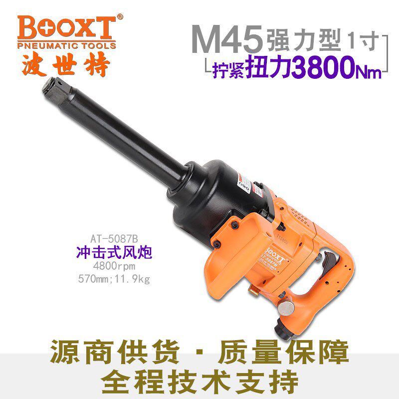 台湾BOOXT大扭力风炮气动工具工业级气动扳手重型1寸进口AT-5087B