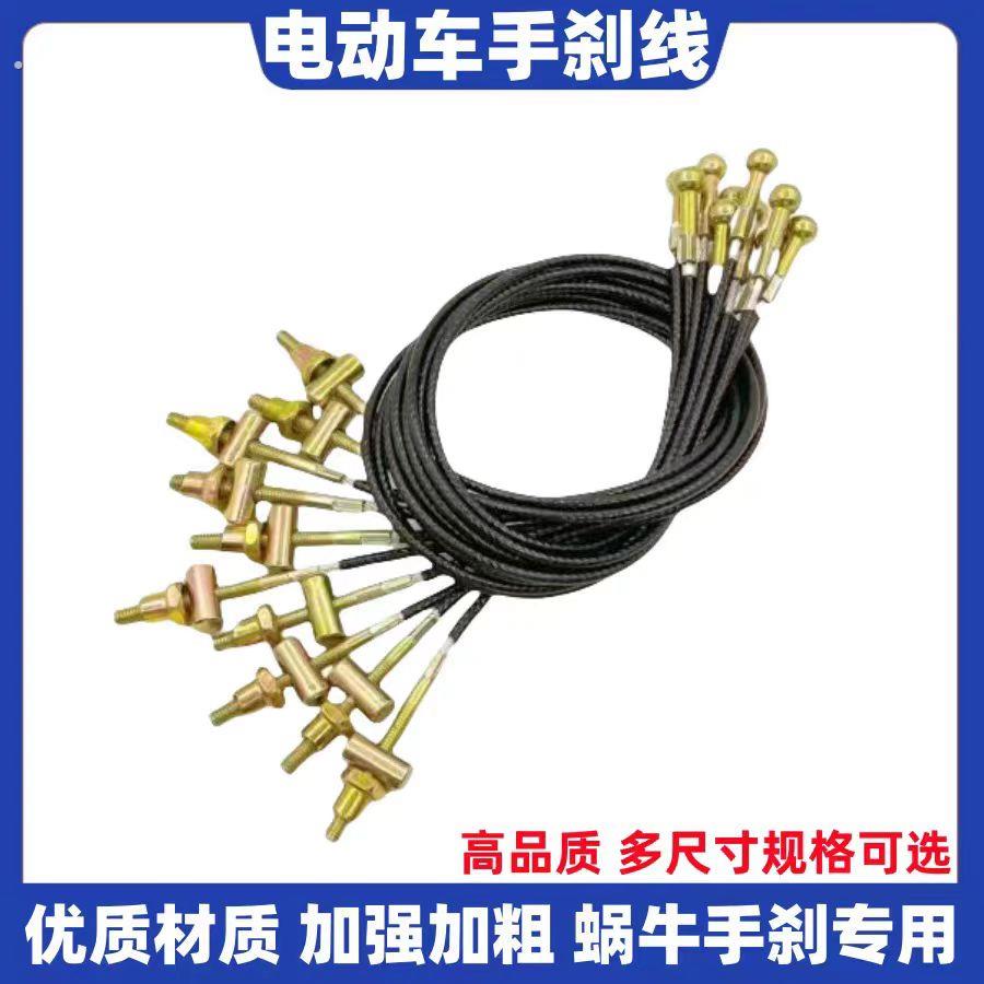 电动三轮车手煞车拉线制动器加粗钢丝绳蜗牛手煞车线圆头停闸线