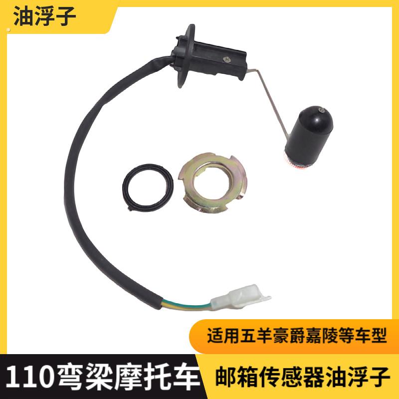 摩托车配件适用于泰本田大阳100弯梁车110助力车油箱传感器油浮子