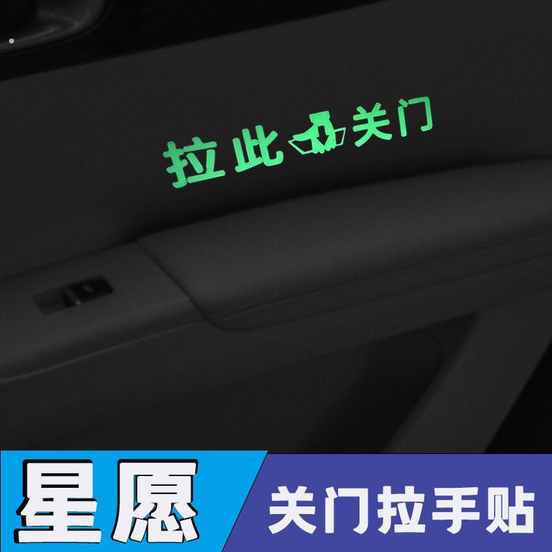 适用吉利星愿车内门拉手夜光提示贴内拉手关门指示荧光警示贴纸
