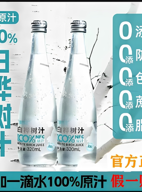 白桦树汁原液NFC100%源自小兴安岭北纬49°天然营养植物饮品DBS23