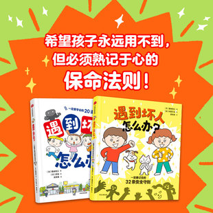 【3-6岁】遇到坏人怎么办  全2册  国崎信江著 中信出版社图书 正版